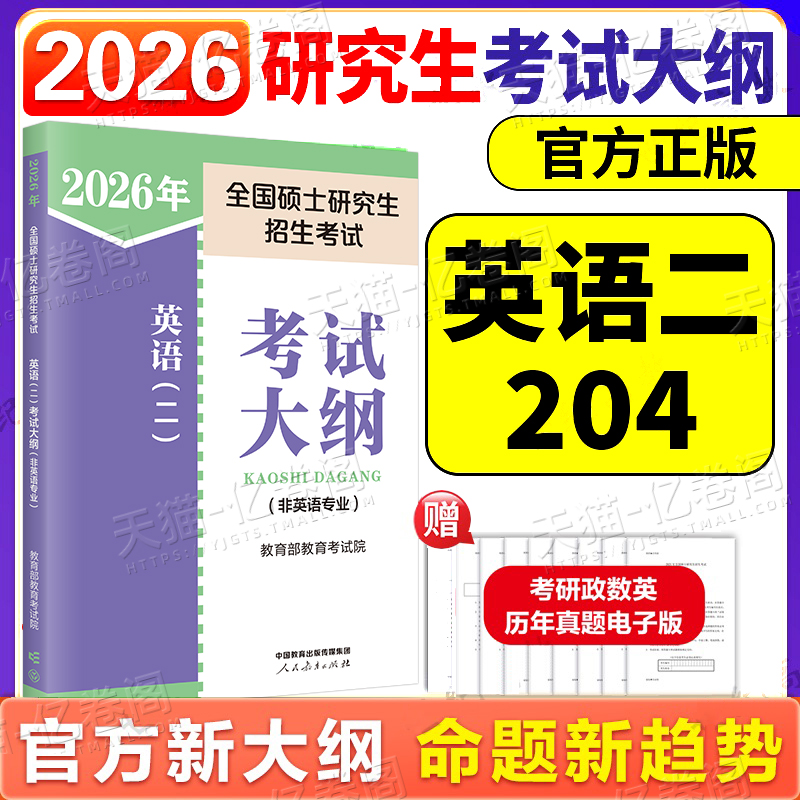 2026年考研英语一二全国硕士研究生招生考试大纲2英二1一204背诵手册核心考点知识点26冲刺提分笔记思维导图教材复习资料解析真题
