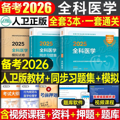 人卫版备考2026年全科医学中级主治医师考试指导教材书同步习题集模拟2025卫生资格职称资料书籍历年真题库试题副高人民出版社概论