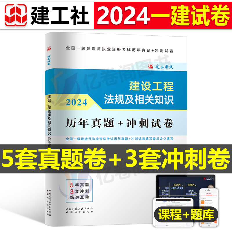 建工社一建法规真题冲刺试卷2024