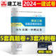 建工社2024年一级建造师考试建设工程法规及相关知识历年真题库冲刺模拟试卷习题集一建教材书章节练习题建筑市政机电复习题集试题