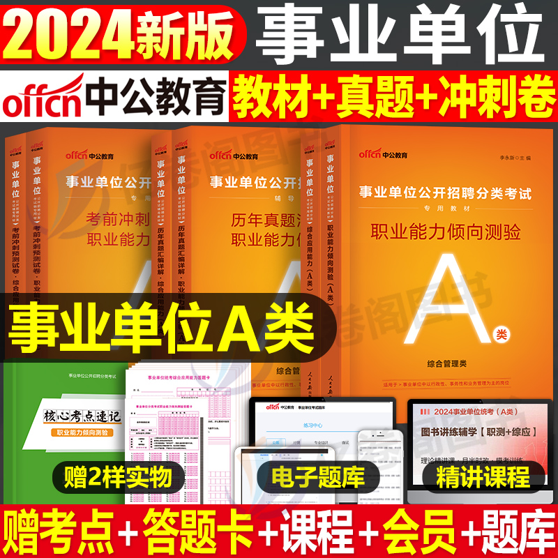 中公事业单位A类考试资料2024年职业能力倾向测验和综合应用管理教材书真题职测综应联考单贵州云南湖北广西省江西辽宁陕西事业编 书籍/杂志/报纸 公务员考试 原图主图