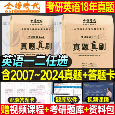 2025年考研英语真题真刷25英语一1英二2历年真题卷试卷201刷题习题库204练习题模拟题解析卷子刘晓燕自考复习资料练习金榜时代复试