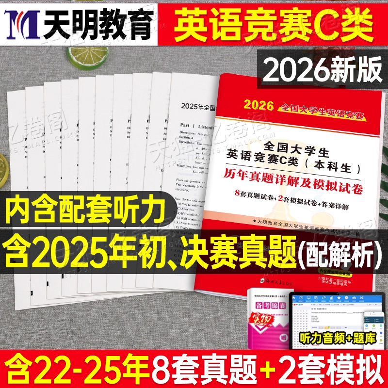 2026年全国大学生英语能力竞赛C类neccs官方考试历年真题卷及解析词汇应试指南教材初赛决赛试卷大学D大英赛备考资料B奥林匹克A