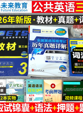 未来教育公共英语三级备考2026年教材历年真题试卷公三pets3全国等级考试第三级2025复习资料包pest3标准教程过单词词汇书成人笔试
