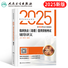 2025年人卫版临床执业及助理医师资格考试辅导讲义25指导用书教材书实践技能模拟试题历年真题库官方习题集贺银成职业证昭昭执医
