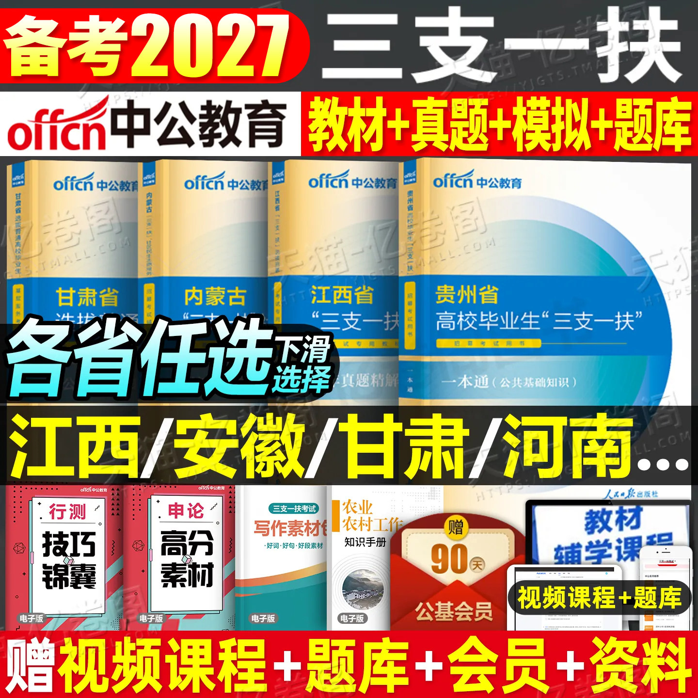 中公2027年三支一扶考试教材书一本通真题模拟卷公共基础知识资料广东江西省甘肃河南云南贵州安徽四川山东广西湖南内蒙古湖北河北