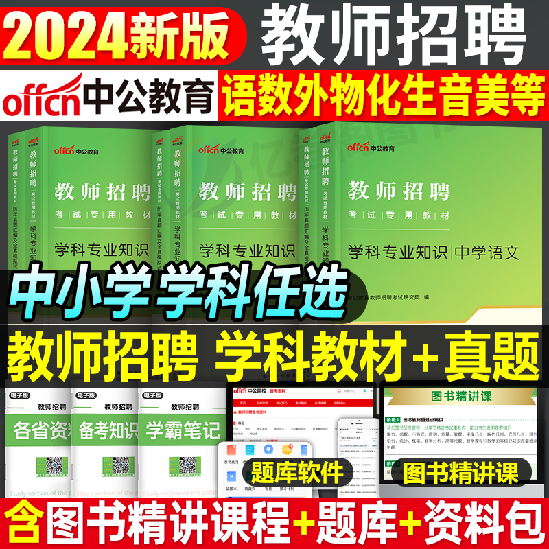 中公2024年教师招聘学科专业知识小学语文数学英语专用教材书历年真题D类24河南省江西广西江西浙江福建安徽湖南湖北教招用书2023 书籍/杂志/报纸 教师资格/招聘考试 原图主图