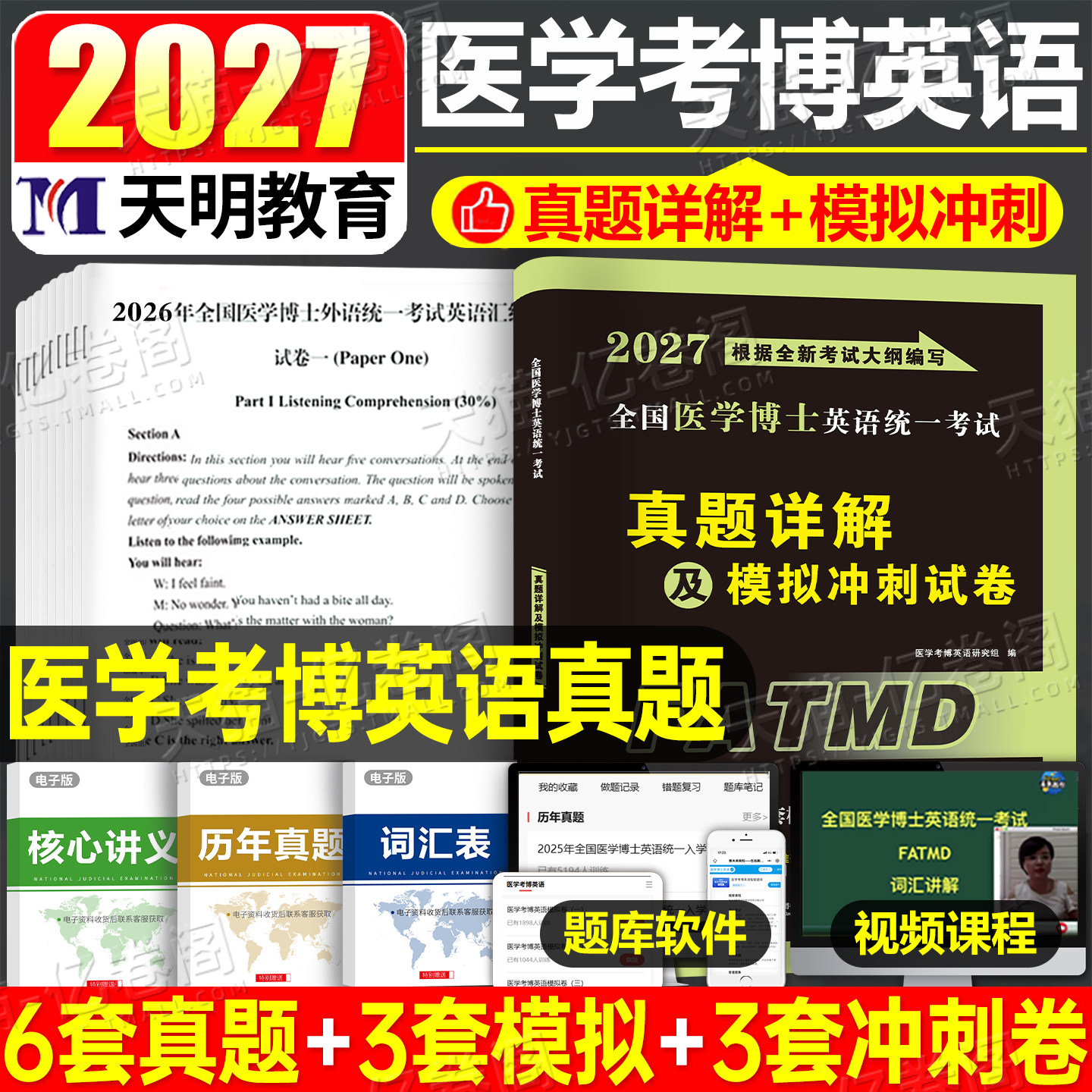 2027年全国医学考博英语历年真题全真模拟试卷考试综合应试教程基础博士英语统一考试考研英语词汇2026统考阅读写作听力华慧视听说