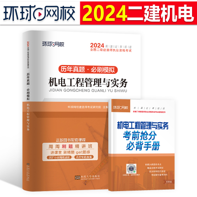 环球网校2024年二级建造师考试机电工程管理与实务历年真题库模拟试卷二建建筑市政教材习题集试题练习题24习题资料复习题集必刷题