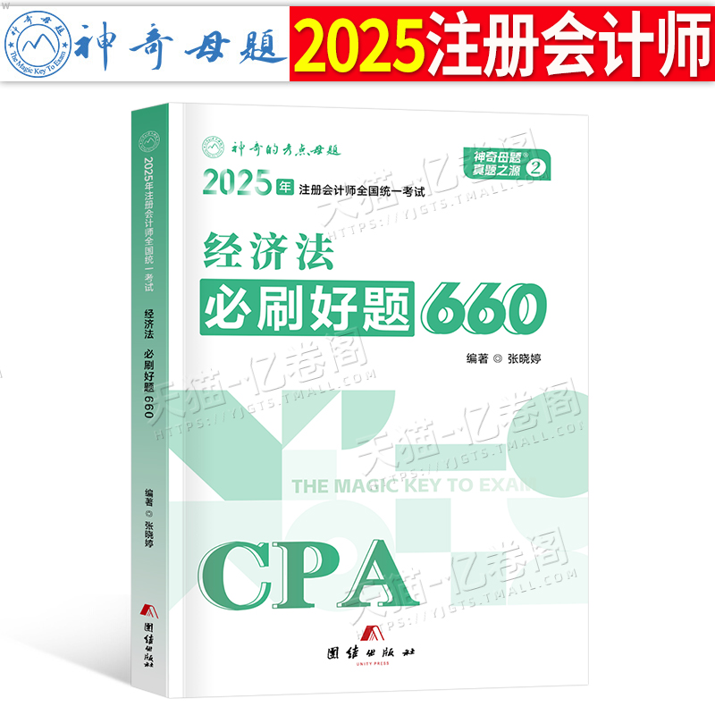 注会经济法必刷好题660题