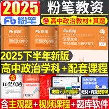高中政治粉笔2025年中学教师证资格考试用书教材教资书初中思想资料真题试卷中职笔试刷科目25科三学科知识教学能力科目上半年2024