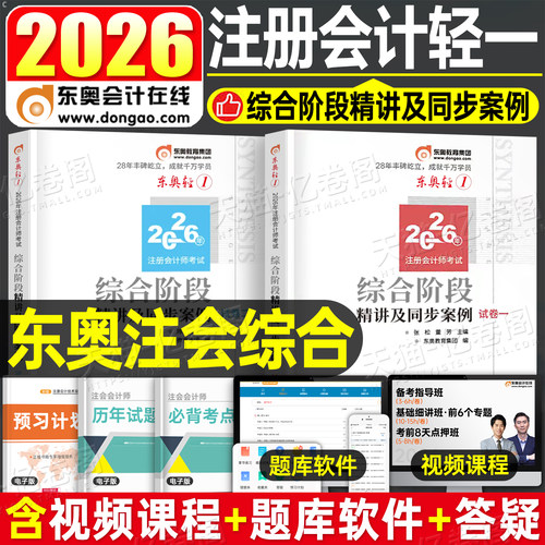 东奥2026年注册会计师综合阶段轻松过关1轻一2轻二26注会cpa考试官方教材书练习题真题库模拟卷职业能力测试应试指南2025资料笔记