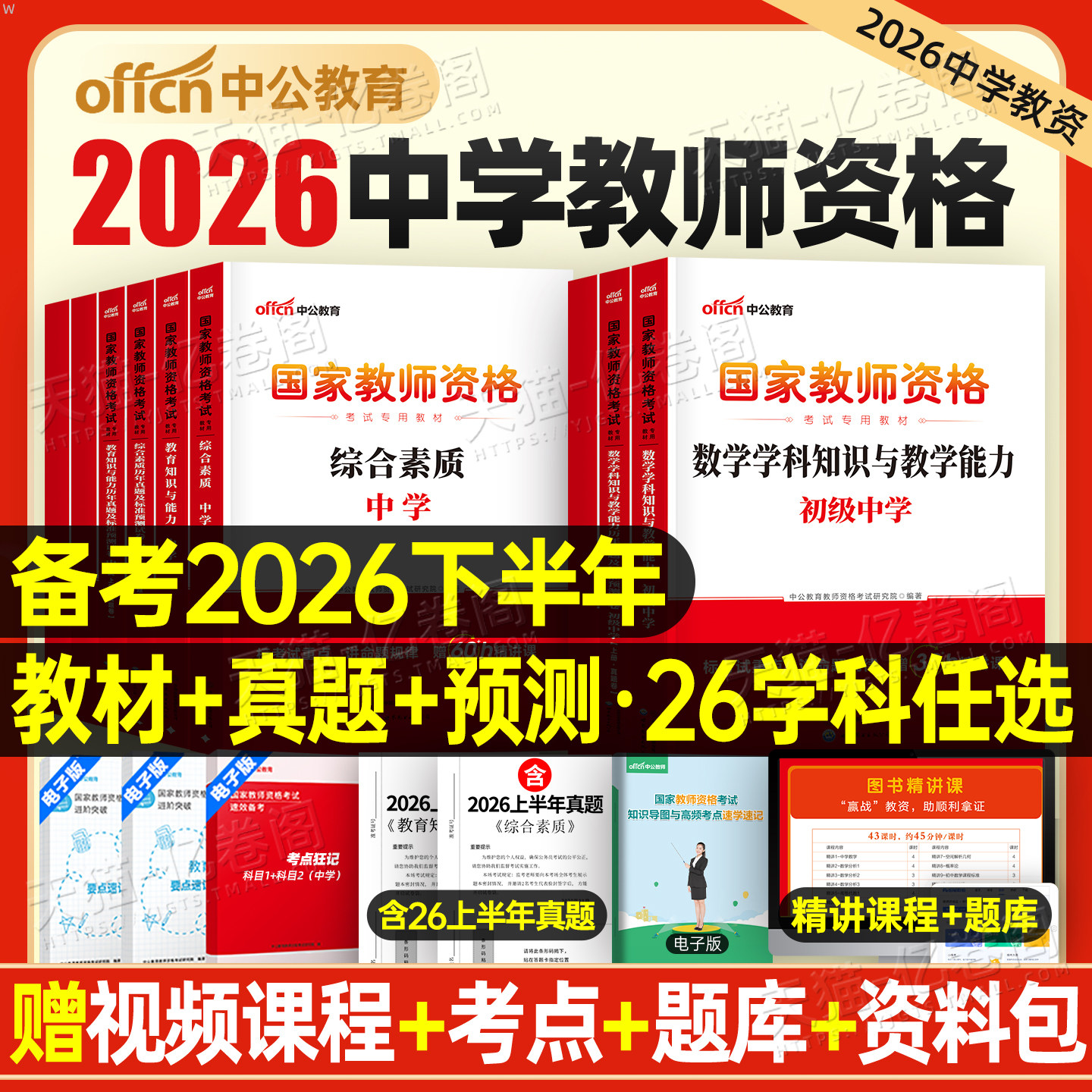中公2026年下半年教资考试资料中学教师证资格考试用书教材真题书籍初中高中数学语文英语美术体育音乐政治物理生物信息26上半年