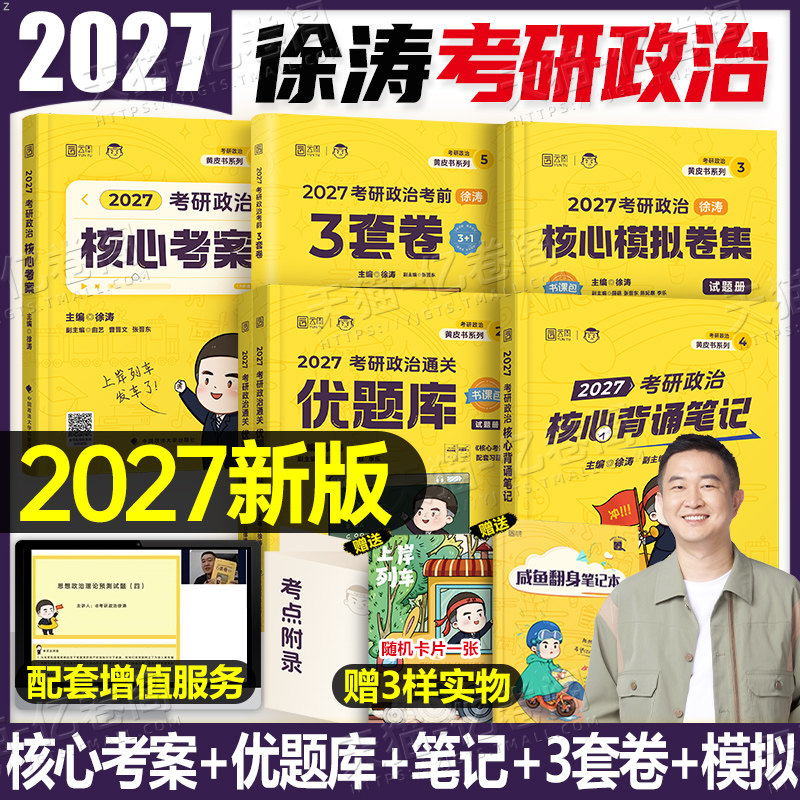 徐涛2027年考研政治核心考案教材书优题库冲刺背诵笔记三套卷27全家桶教案手册2026历年真题101腿姐思想政治理论资料1000题肖秀荣,书籍/杂志/报纸,考研（新）,淘宝优惠券,粉丝福利购,淘宝优惠卷