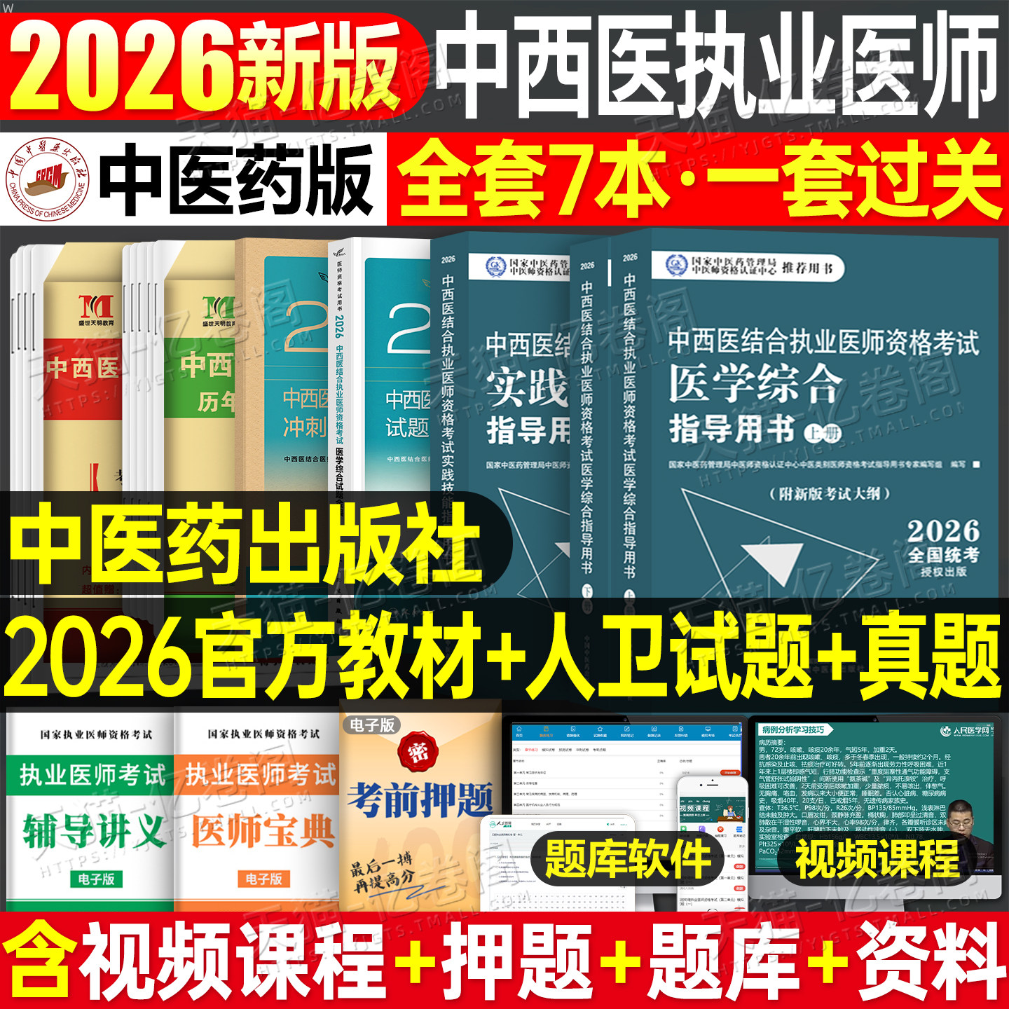 中医药2026年中西医结合执业及助理医师资格证考试医学综合指导用书实践技能教材主治医师试题金典历年真题库模拟试卷26执医职业押