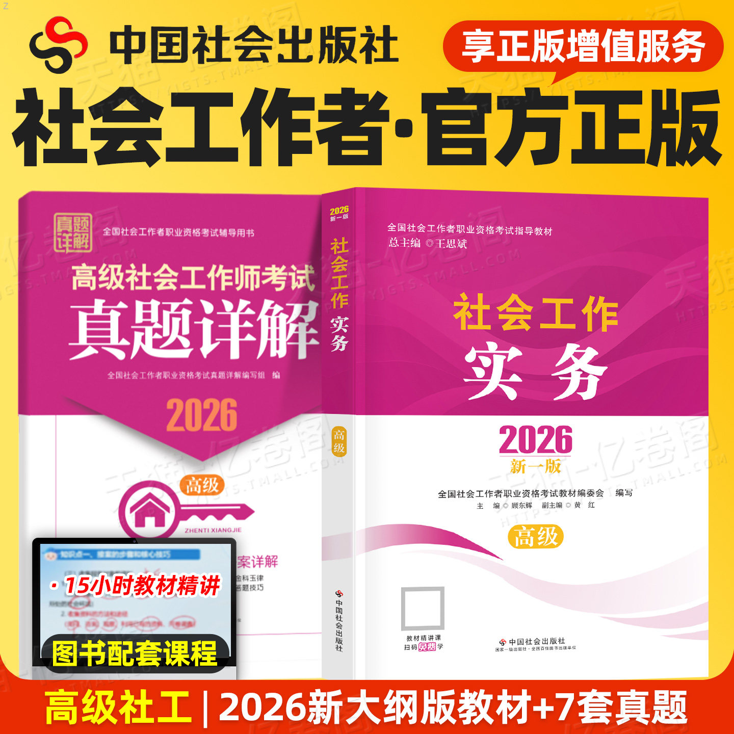 社会工作者高级教材2026年社会工作实务中国出版社官方正版26新版全国社工证职业水平资格招聘考试指导用书历年真题社工师2025资料