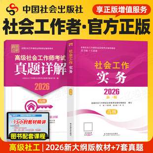 社会工作者高级教材2026年社会工作实务中国社会出版社官方正版26全国社工证职业水平资格招聘考试指导用书历年真题社工师2025资料