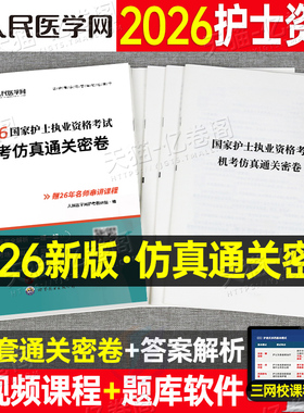 2026年护士执业资格证考试机考仿真通关密卷备考25全国职业护考资料习题护资历年真题库模拟试卷人卫版军医刷题随身记26轻松过2025