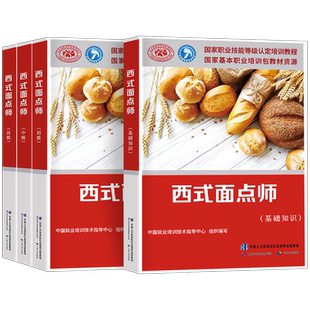 西式面点师执业资格考试初级中级高级技师官方教材用书基础知识国家技能等级认定培训教程点心蛋糕面包饼干食品基本职业书籍
