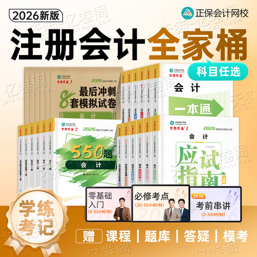 正保2026年注册会计师考试应试指南550必刷题一本通模拟试卷26注会审计经济法财管战略税法cpa会计注册师教材真题库练习题押题密卷