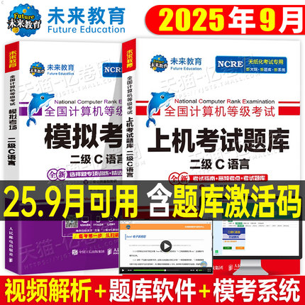 未来教育计算机二级c语言题库教材书籍2025年9月国二office全国等级考试激活程序设计教程书课程练习题资料2026小黑课堂模拟软件3