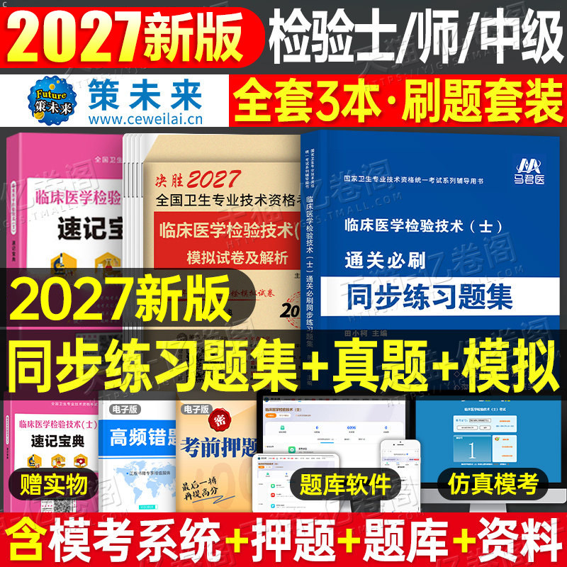 备考2027年临床医学检验技术士师中级习题集历年真题库模拟试卷2026人卫版教材试题刷题习题初级技士技师主管检验师基础练习题考试