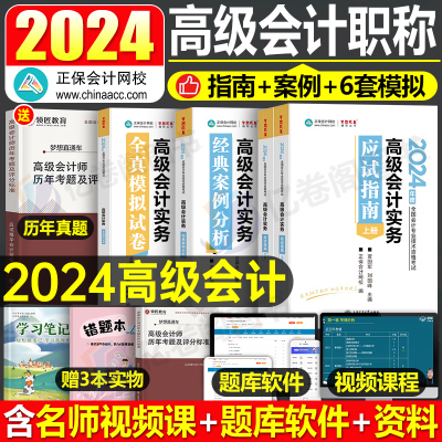 高级会计实务2024应试指南