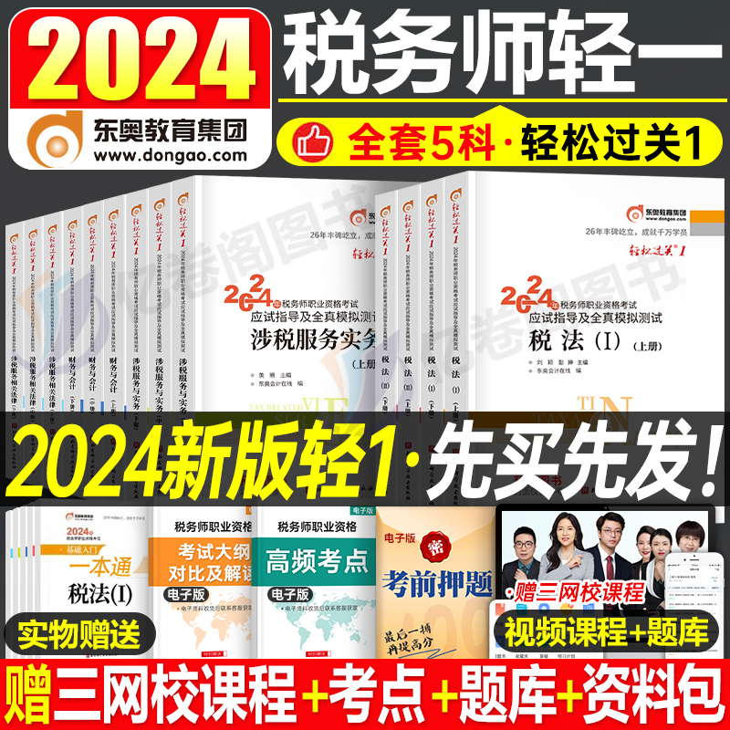 东奥2024年注册税务师轻松过关1注税考试轻一财务与会计涉税服务实务相关法律税一税法二2教材书应试指南历年真题库习题资料冬奥24