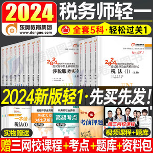 2024东奥注册税务师轻松过关1