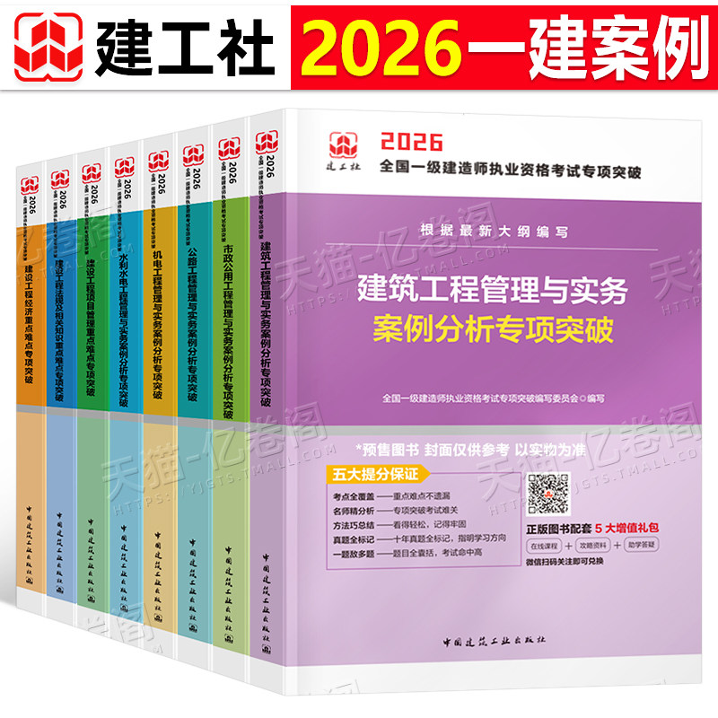 建工社备考2026年一级建造师案例专项突破分析建筑机电公路水利市政实务实物一本通法规300问三百2025一建考试教材历年真题习题26