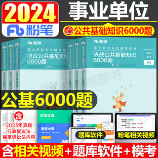 粉笔2024年事业单位考试书决战公共基础知识6000题真题库教材刷题公基事业编事考山东省江西河南河北省山西贵州单安徽湖南云南辽宁