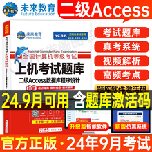 未来教育计算机二级Access数据库上机题库教材书籍2024年9月国二office全国等级考试程序设计软件激活模拟教程书课程资料习题2025