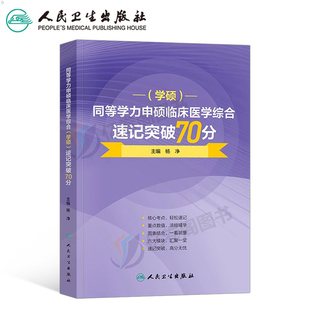 2026年同等学力人员申请硕士学位申硕临床医学综合速记突破70分2025在职研究生学历全国统考考试考研资料历年真题库试卷水平大纲26