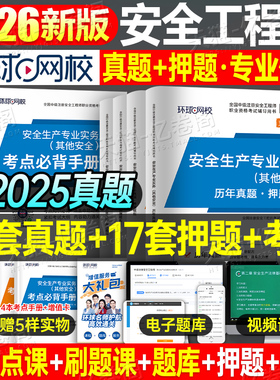 环球网校备考2026年注册安全师工程师历年真题库模拟试卷习题集2025官方考试初级中级注安师化工其他建筑施工教材习题练习题刷题押