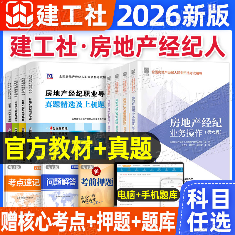 房地产经纪人考试教材2026年房产经纪人资格历年真题库试卷26经纪职业导论专业基础业务操作交易制度政策中国建筑工业出版社2025书