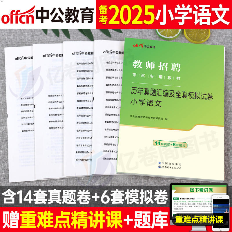 中公2025年教师招聘小学语文学科专业知识历年真题库试卷刷题2026教材书编制河南省江西广东福建安徽湖南广西教招考编25粉笔6000题