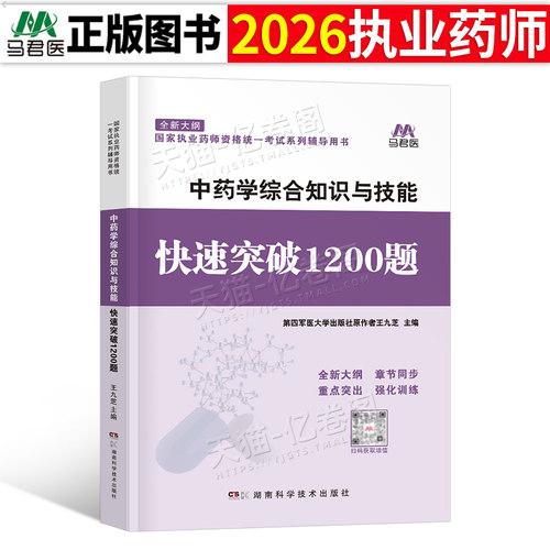 执业药药师2026年中药学综合知识与技能1200题中药师习题全套军医职业资格证考试教材2025版历年真题库试卷试题中医习题集