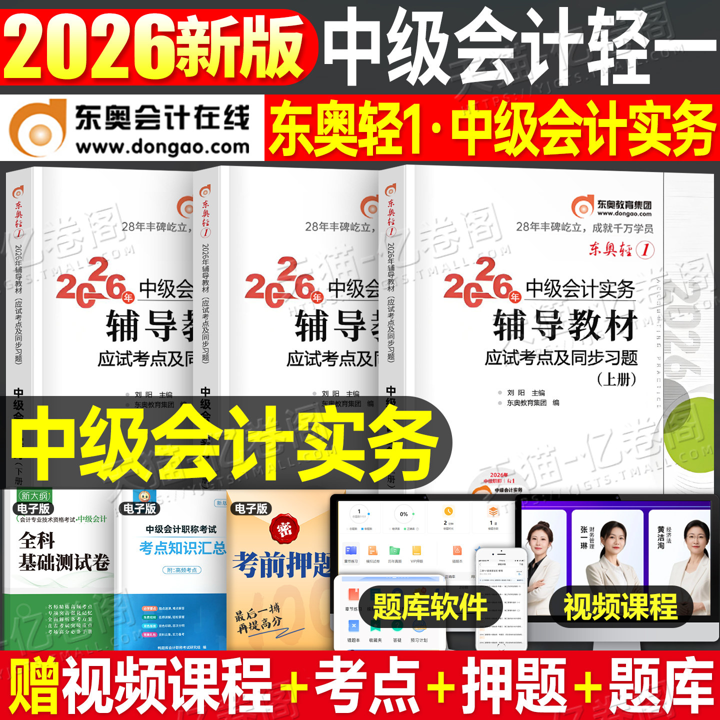东奥中级会计2026年会计实务轻一26中级会计师职称证考试教材书轻松过关1轻二2三3财管官方历年真题章节练习题2025冬奥必刷题习题图片