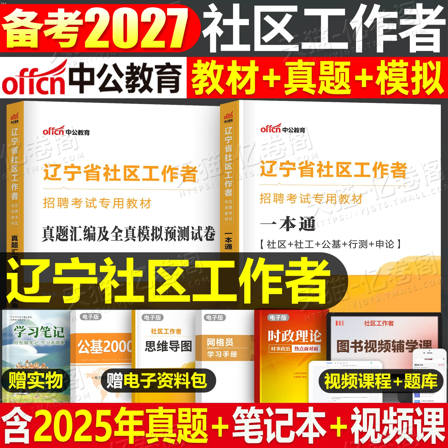 中公2027年辽宁省社区工作者考试教材书历年真题库模拟试卷招聘一本通公共基础知识2026社会社工网格员初级资料盘锦市大连沈阳专职