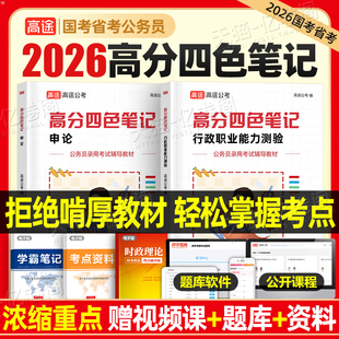 高途公考2026年公务员考试高分四色笔记行测和申论教材书26考公真题刷题国考省考资料三色2025广东省安徽江苏浙江四川山东福建辽宁
