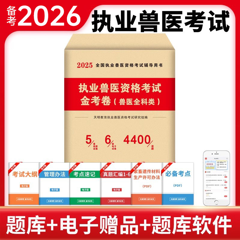 2026年执业兽医真题库历年模拟试卷职业资格证考试畜牧专业大全病理学教材书籍2025医师临床动物医学执兽刷题水生动物类易本通职业