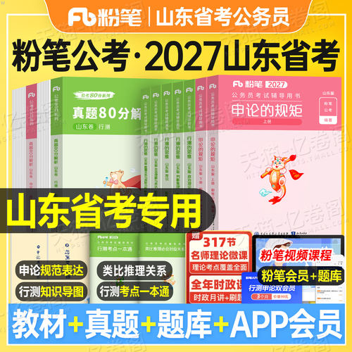 粉笔公考2027年山东省公务员考试教材书历年真题套卷刷题资料27考公行测和申论省考国家遴选常识A模拟行政执法B类公安2026基础知识