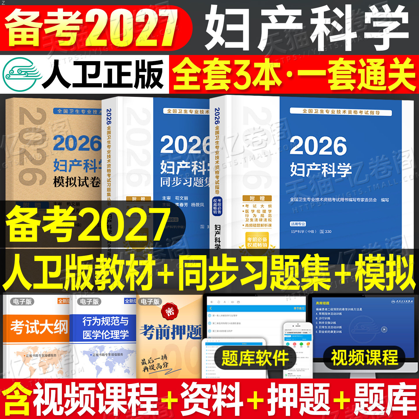 人卫版新版2026年妇产科学主治医师教材书妇产科中级考试习题模拟试卷2025卫生资格职称军医历年真题主管副主任副高学习指导习题集