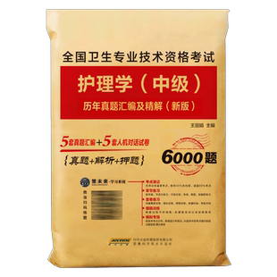 主管护师中级备考2025年护理学考试历年真题库试卷习题集25人卫版军医教材书全科轻松过随身记试题押题密卷易哈佛2024博傲刷题24