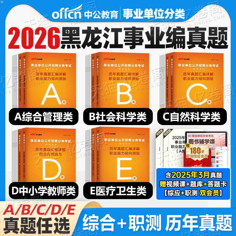 中公2026年黑龙江省事业编考试历年真题刷题冲刺模拟试卷2025事业单位联考综合管理A类C医疗卫生E中小学教师D职测教材B黑龙江押题