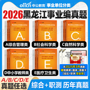 中公2026年黑龙江省事业编考试历年真题刷题冲刺模拟试卷2025事业单位联考综合管理A类C医疗卫生E中小学教师D职测教材B黑龙江押题
