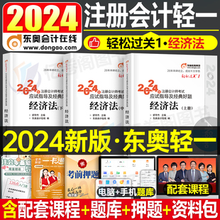 东奥2024年注册会计师经济法轻松过关1注会考试轻一cpa教材书税法会计24官方历年真题库习题资料练习题2023冬奥彩云三色笔记网课