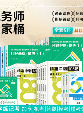 斯尔备考2026年注册税务师考试打好基础只做好题108记必刷题53真题模拟题资料税法一税二财务与会计涉税服务实务法律教材资料2025