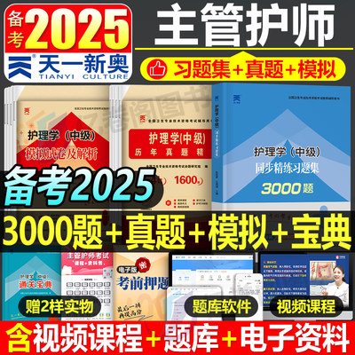 备考2025主管护师习题集真题模拟