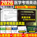 2025年全国医学考博英语历年真题全真模拟试卷考试综合应试教程博士英语统一考试考研英语词汇2026统考阅读写作听力华慧网课电子版
